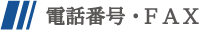 電話番号・ＦＡＸ